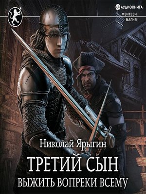 cover image of Третий сын. Выжить вопреки всему